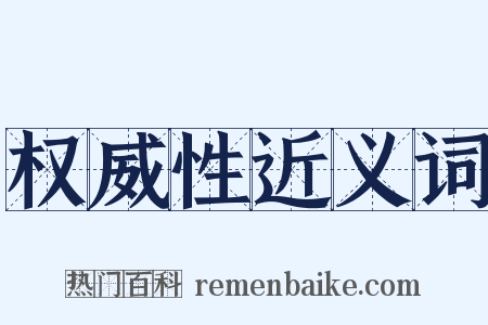 权威性近义词是什么意思的图片